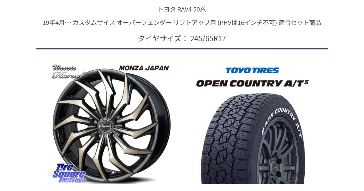 トヨタ RAV4 50系 19年4月～ カスタムサイズ オーバーフェンダー リフトアップ用 (PHVは16インチ不可) 用セット商品です。WARWIC HARVEL  ホイール  17インチ と オープンカントリー AT3 ホワイトレター サマータイヤ 245/65R17 の組合せ商品です。