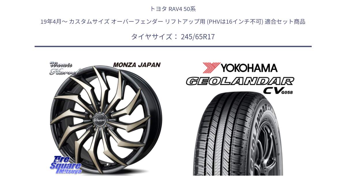 トヨタ RAV4 50系 19年4月～ カスタムサイズ オーバーフェンダー リフトアップ用 (PHVは16インチ不可) 用セット商品です。WARWIC HARVEL  ホイール  17インチ と R5686 ヨコハマ GEOLANDAR CV G058 245/65R17 の組合せ商品です。