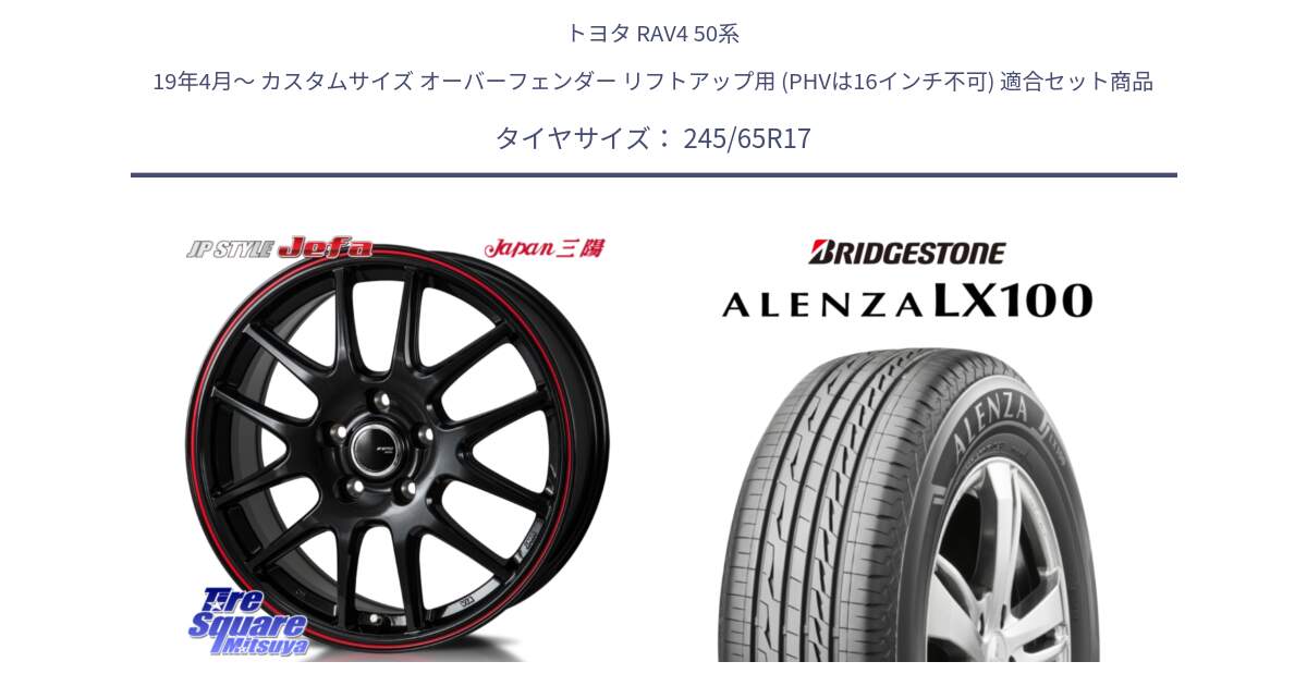 トヨタ RAV4 50系 19年4月～ カスタムサイズ オーバーフェンダー リフトアップ用 (PHVは16インチ不可) 用セット商品です。JP STYLE Jefa ジェファ 17インチ と ALENZA アレンザ LX100  サマータイヤ 245/65R17 の組合せ商品です。