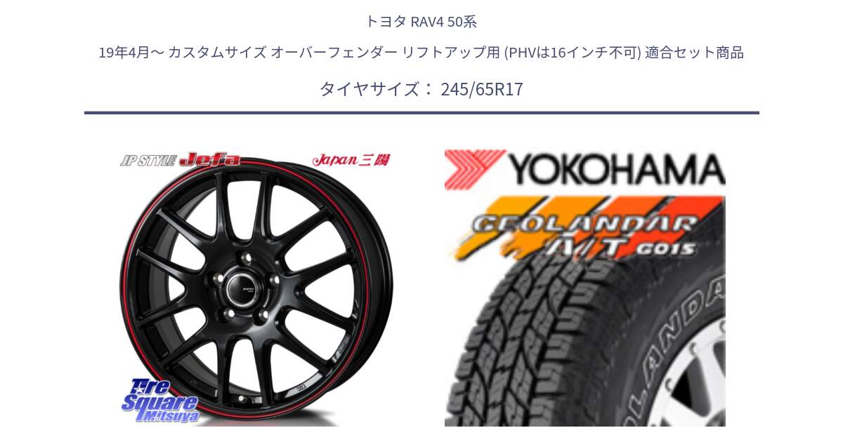 トヨタ RAV4 50系 19年4月～ カスタムサイズ オーバーフェンダー リフトアップ用 (PHVは16インチ不可) 用セット商品です。JP STYLE Jefa ジェファ 17インチ と E5157 ヨコハマ GEOLANDAR G015 AT A/T アウトラインホワイトレター 245/65R17 の組合せ商品です。