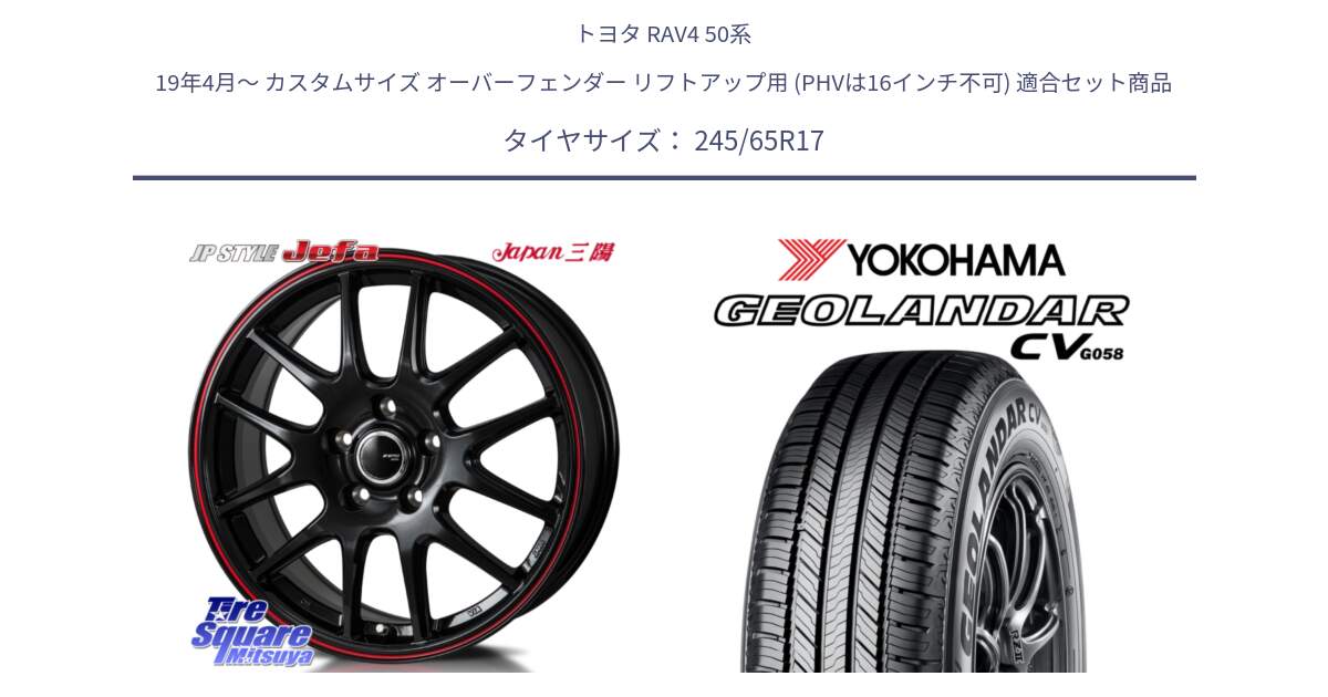 トヨタ RAV4 50系 19年4月～ カスタムサイズ オーバーフェンダー リフトアップ用 (PHVは16インチ不可) 用セット商品です。JP STYLE Jefa ジェファ 17インチ と R5686 ヨコハマ GEOLANDAR CV G058 245/65R17 の組合せ商品です。