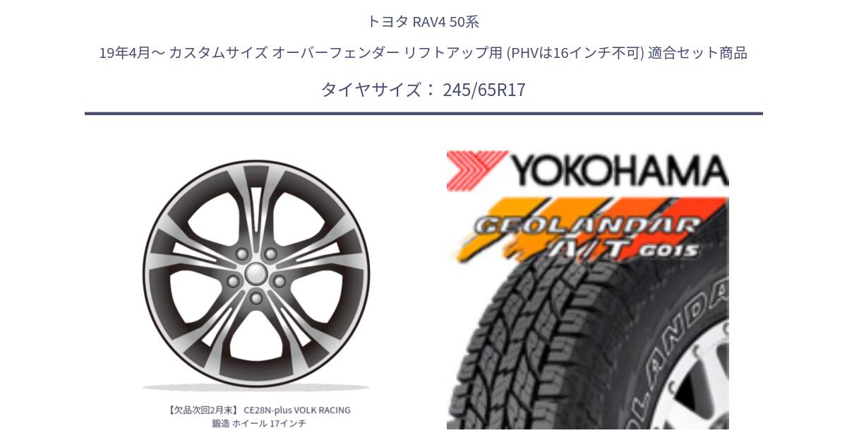 トヨタ RAV4 50系 19年4月～ カスタムサイズ オーバーフェンダー リフトアップ用 (PHVは16インチ不可) 用セット商品です。【欠品次回2月末】 CE28N-plus VOLK RACING 鍛造 ホイール 17インチ と E5157 ヨコハマ GEOLANDAR G015 AT A/T アウトラインホワイトレター 245/65R17 の組合せ商品です。