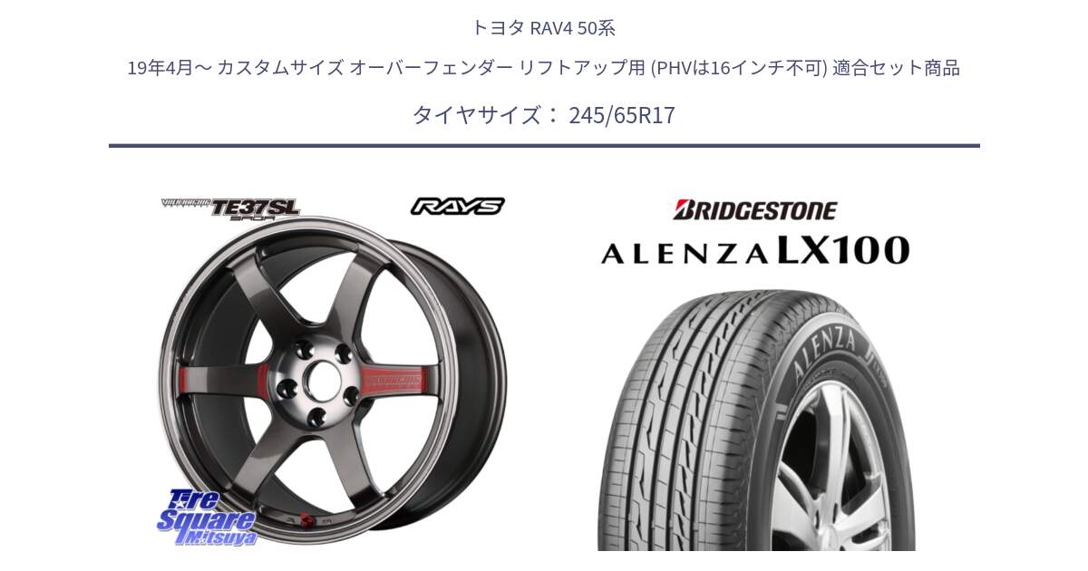 トヨタ RAV4 50系 19年4月～ カスタムサイズ オーバーフェンダー リフトアップ用 (PHVは16インチ不可) 用セット商品です。【欠品次回2月末】 VOLK RACING TE37 SAGA SL TE37 ホイール 17インチ と ALENZA アレンザ LX100  サマータイヤ 245/65R17 の組合せ商品です。