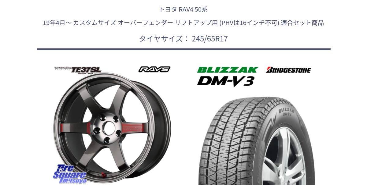 トヨタ RAV4 50系 19年4月～ カスタムサイズ オーバーフェンダー リフトアップ用 (PHVは16インチ不可) 用セット商品です。【欠品次回2月末】 VOLK RACING TE37 SAGA SL TE37 ホイール 17インチ と ブリザック DM-V3 DMV3 スタッドレス 245/65R17 の組合せ商品です。