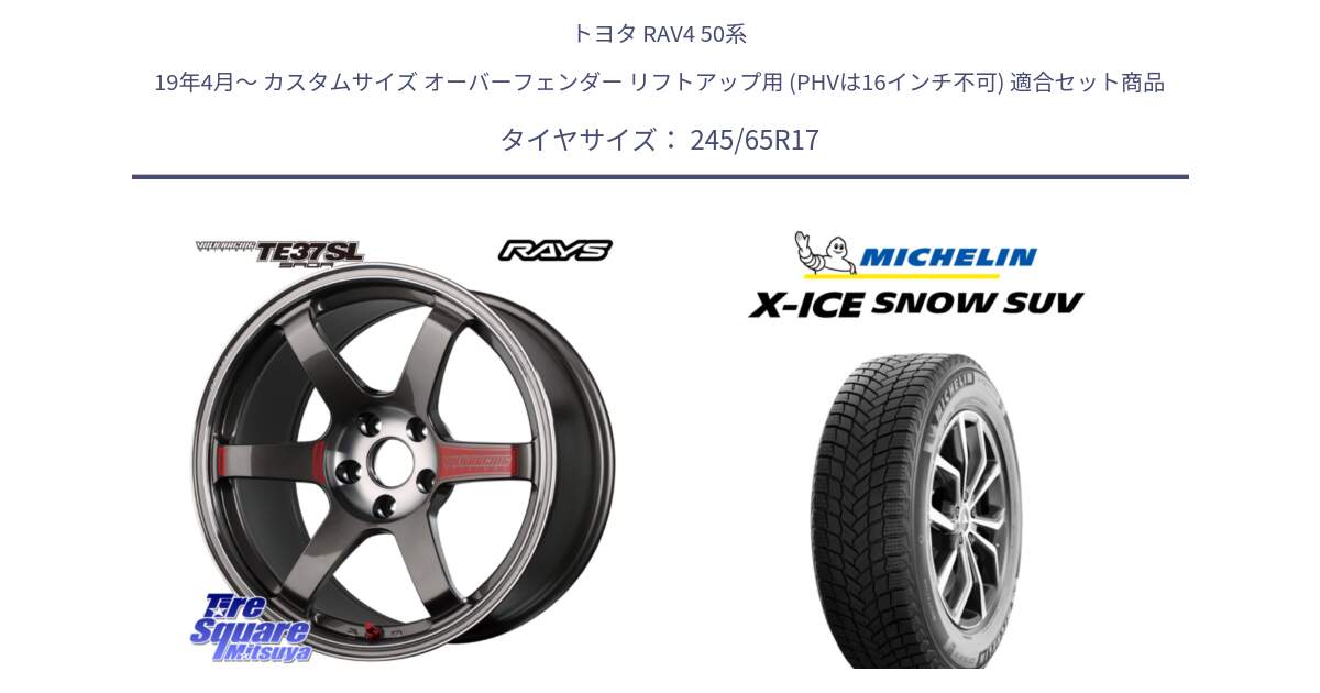 トヨタ RAV4 50系 19年4月～ カスタムサイズ オーバーフェンダー リフトアップ用 (PHVは16インチ不可) 用セット商品です。【欠品次回2月末】 VOLK RACING TE37 SAGA SL TE37 ホイール 17インチ と X-ICE SNOW エックスアイススノー SUV XICE SNOW SUV 2024年製 スタッドレス 正規品 245/65R17 の組合せ商品です。