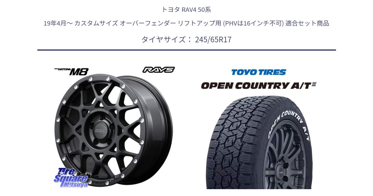 トヨタ RAV4 50系 19年4月～ カスタムサイズ オーバーフェンダー リフトアップ用 (PHVは16インチ不可) 用セット商品です。【欠品次回2月末】 レイズ M8 デイトナ DAYTONA 17インチ と オープンカントリー AT3 ホワイトレター サマータイヤ 245/65R17 の組合せ商品です。