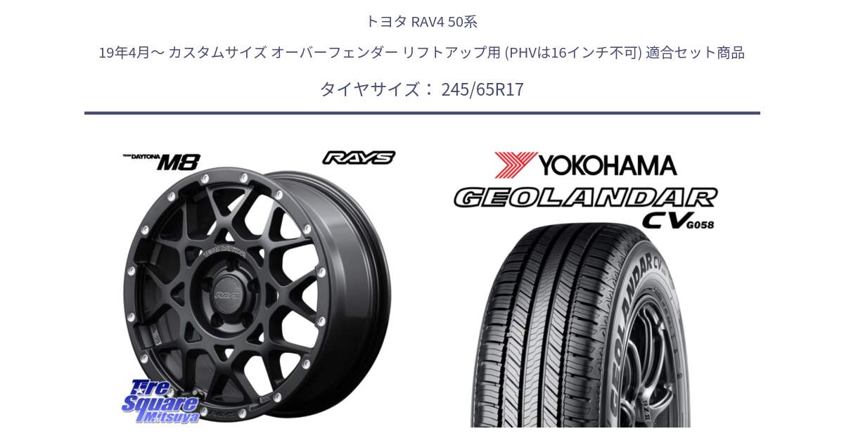 トヨタ RAV4 50系 19年4月～ カスタムサイズ オーバーフェンダー リフトアップ用 (PHVは16インチ不可) 用セット商品です。【欠品次回2月末】 レイズ M8 デイトナ DAYTONA 17インチ と R5686 ヨコハマ GEOLANDAR CV G058 245/65R17 の組合せ商品です。