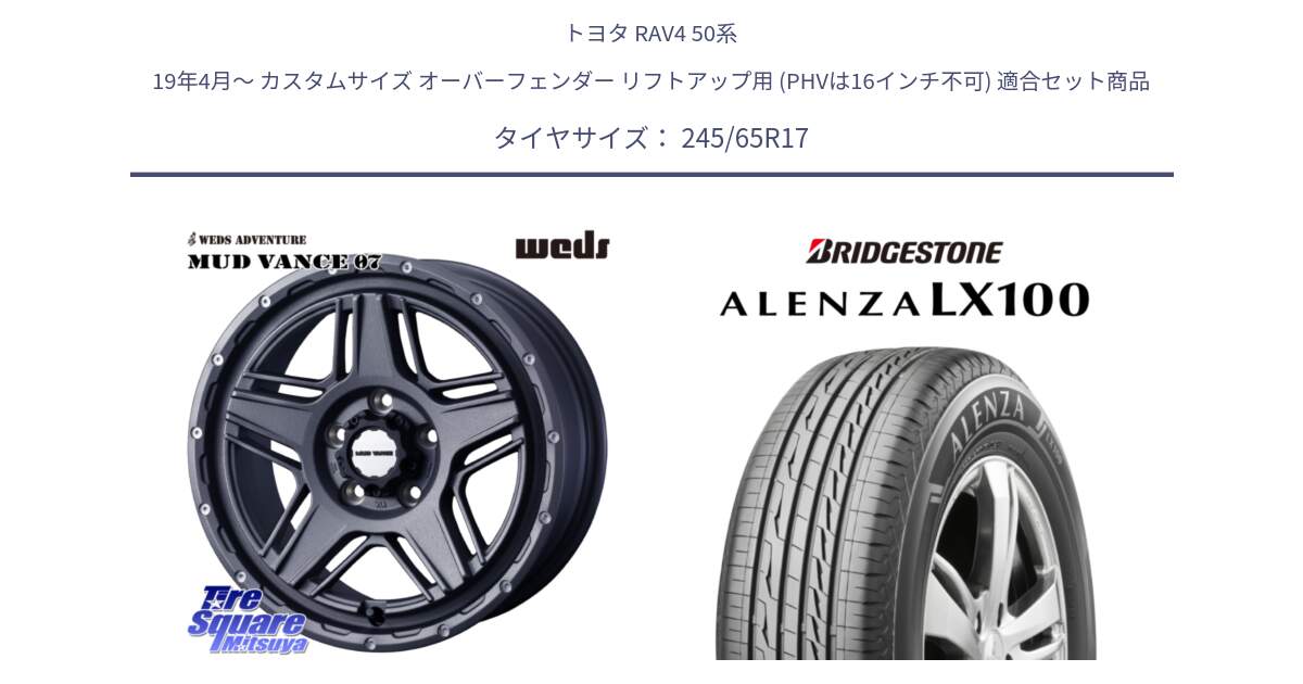 トヨタ RAV4 50系 19年4月～ カスタムサイズ オーバーフェンダー リフトアップ用 (PHVは16インチ不可) 用セット商品です。40549 マッドヴァンス MUD VANCE 07 17インチ と ALENZA アレンザ LX100  サマータイヤ 245/65R17 の組合せ商品です。