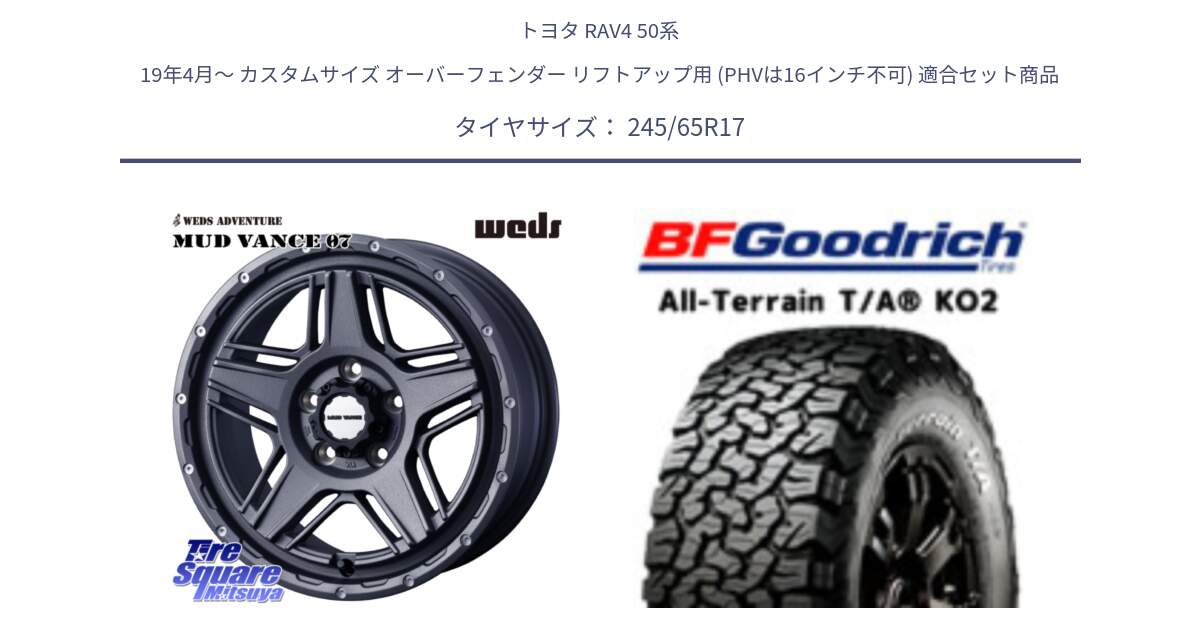 トヨタ RAV4 50系 19年4月～ カスタムサイズ オーバーフェンダー リフトアップ用 (PHVは16インチ不可) 用セット商品です。40549 マッドヴァンス MUD VANCE 07 17インチ と オールテレーン TA KO2 T/A グッドリッチ ホワイトレター 245/65R17 の組合せ商品です。