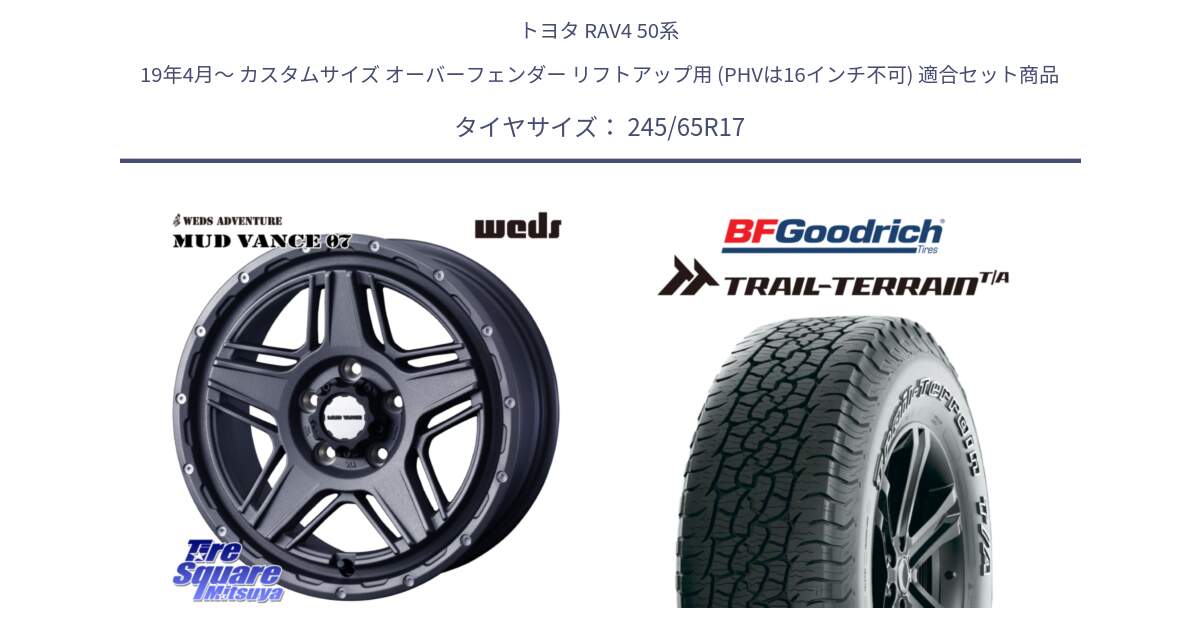 トヨタ RAV4 50系 19年4月～ カスタムサイズ オーバーフェンダー リフトアップ用 (PHVは16インチ不可) 用セット商品です。40549 マッドヴァンス MUD VANCE 07 17インチ と Trail-Terrain TA トレイルテレーンT/A アウトラインホワイトレター 245/65R17 の組合せ商品です。