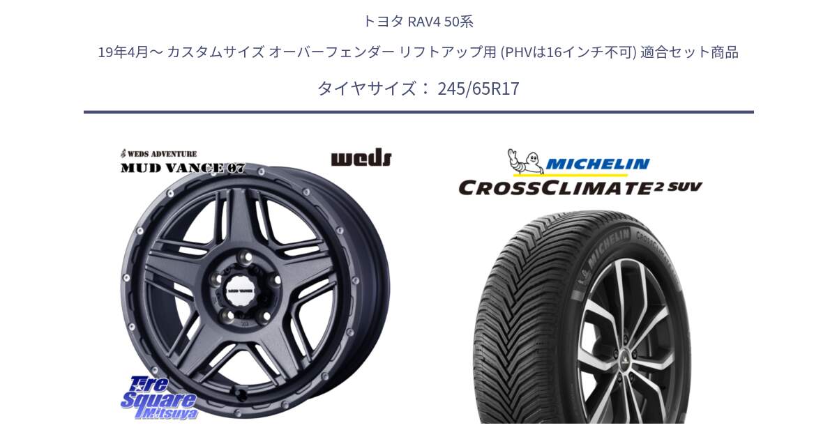 トヨタ RAV4 50系 19年4月～ カスタムサイズ オーバーフェンダー リフトアップ用 (PHVは16インチ不可) 用セット商品です。40549 マッドヴァンス MUD VANCE 07 17インチ と CROSSCLIMATE2 SUV クロスクライメイト2 SUV オールシーズンタイヤ 111H XL 正規 245/65R17 の組合せ商品です。