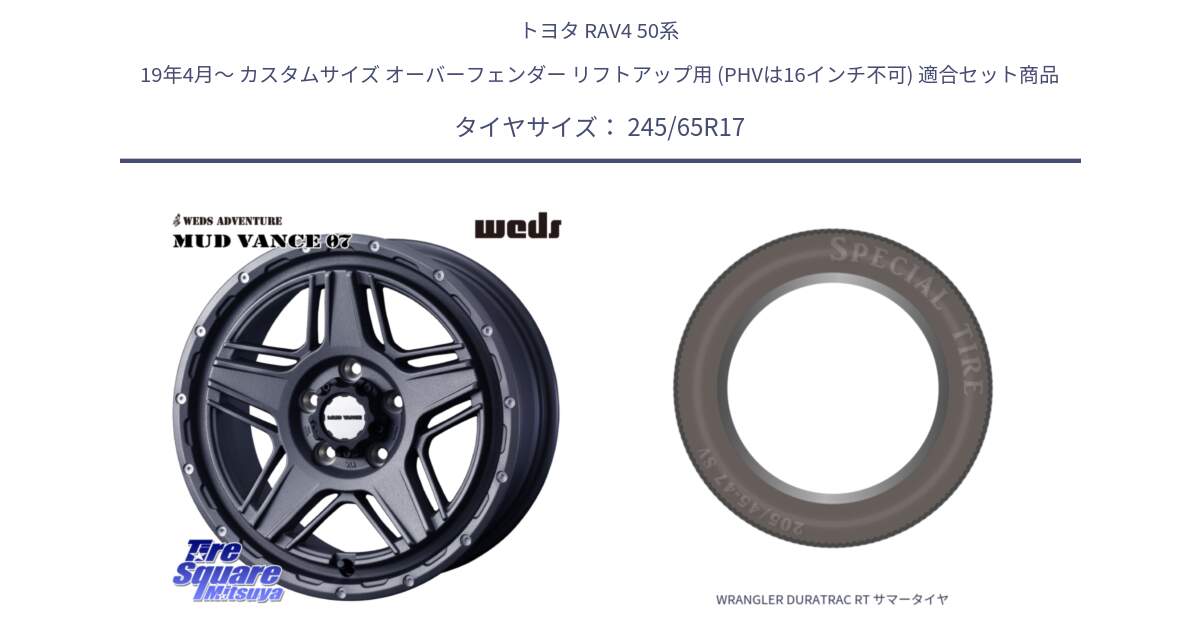 トヨタ RAV4 50系 19年4月～ カスタムサイズ オーバーフェンダー リフトアップ用 (PHVは16インチ不可) 用セット商品です。40549 マッドヴァンス MUD VANCE 07 17インチ と WRANGLER DURATRAC RT サマータイヤ 245/65R17 の組合せ商品です。