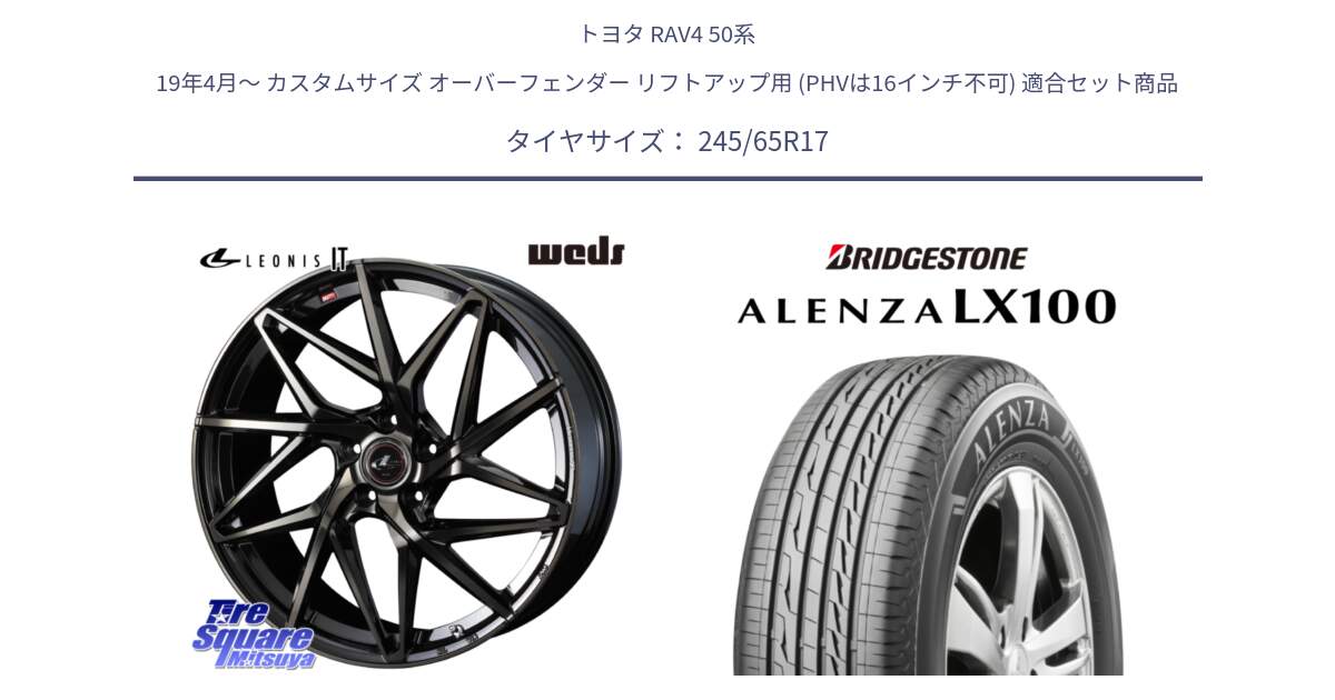 トヨタ RAV4 50系 19年4月～ カスタムサイズ オーバーフェンダー リフトアップ用 (PHVは16インチ不可) 用セット商品です。40593 レオニス LEONIS IT PBMCTI 17インチ と ALENZA アレンザ LX100  サマータイヤ 245/65R17 の組合せ商品です。