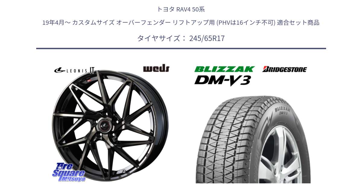 トヨタ RAV4 50系 19年4月～ カスタムサイズ オーバーフェンダー リフトアップ用 (PHVは16インチ不可) 用セット商品です。40593 レオニス LEONIS IT PBMCTI 17インチ と ブリザック DM-V3 DMV3 国内正規 スタッドレス 245/65R17 の組合せ商品です。