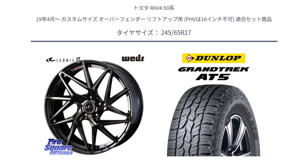 トヨタ RAV4 50系 19年4月～ カスタムサイズ オーバーフェンダー リフトアップ用 (PHVは16インチ不可) 用セット商品です。40593 レオニス LEONIS IT PBMCTI 17インチ と ダンロップ グラントレック AT5 アウトラインホワイトレター サマータイヤ 245/65R17 の組合せ商品です。