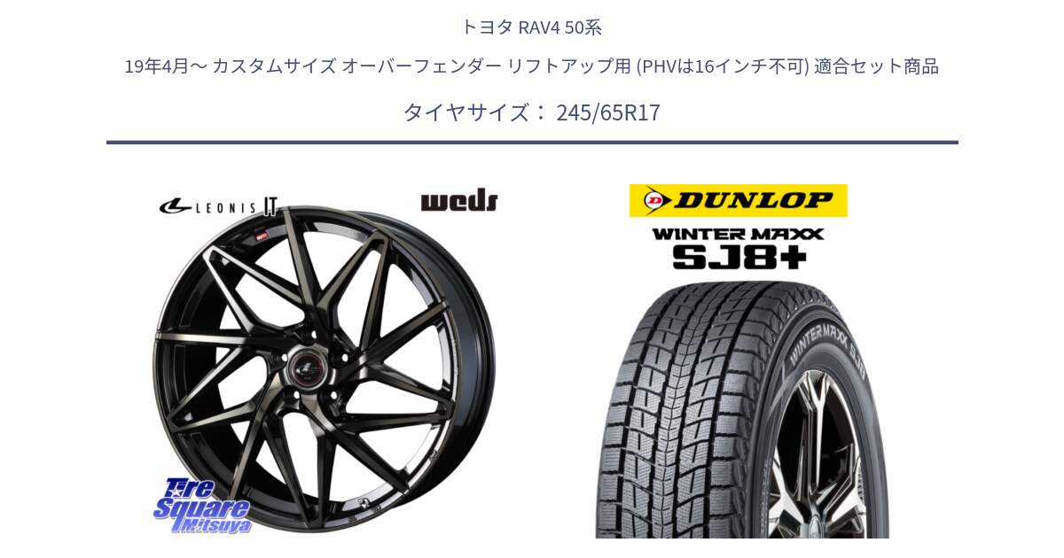 トヨタ RAV4 50系 19年4月～ カスタムサイズ オーバーフェンダー リフトアップ用 (PHVは16インチ不可) 用セット商品です。40593 レオニス LEONIS IT PBMCTI 17インチ と WINTERMAXX SJ8+ ウィンターマックス SJ8プラス 245/65R17 の組合せ商品です。