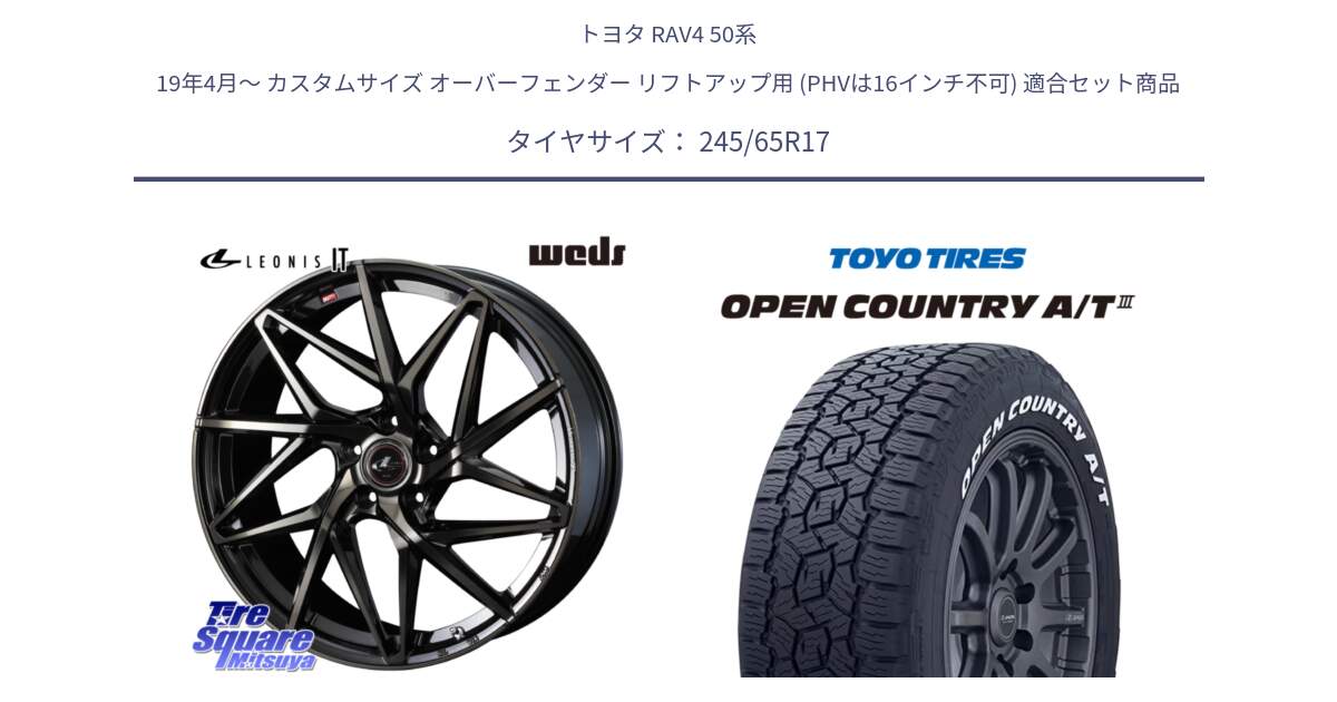 トヨタ RAV4 50系 19年4月～ カスタムサイズ オーバーフェンダー リフトアップ用 (PHVは16インチ不可) 用セット商品です。40593 レオニス LEONIS IT PBMCTI 17インチ と オープンカントリー AT3 ホワイトレター サマータイヤ 245/65R17 の組合せ商品です。