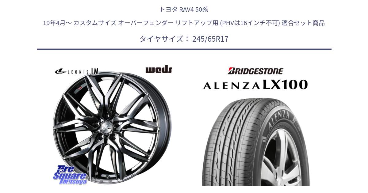 トヨタ RAV4 50系 19年4月～ カスタムサイズ オーバーフェンダー リフトアップ用 (PHVは16インチ不可) 用セット商品です。40809 レオニス LEONIS LM BMCMC 17インチ と ALENZA アレンザ LX100  サマータイヤ 245/65R17 の組合せ商品です。