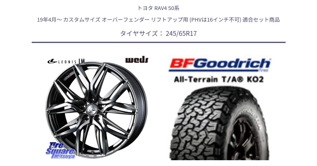 トヨタ RAV4 50系 19年4月～ カスタムサイズ オーバーフェンダー リフトアップ用 (PHVは16インチ不可) 用セット商品です。40809 レオニス LEONIS LM BMCMC 17インチ と オールテレーン TA KO2 T/A グッドリッチ ホワイトレター 245/65R17 の組合せ商品です。