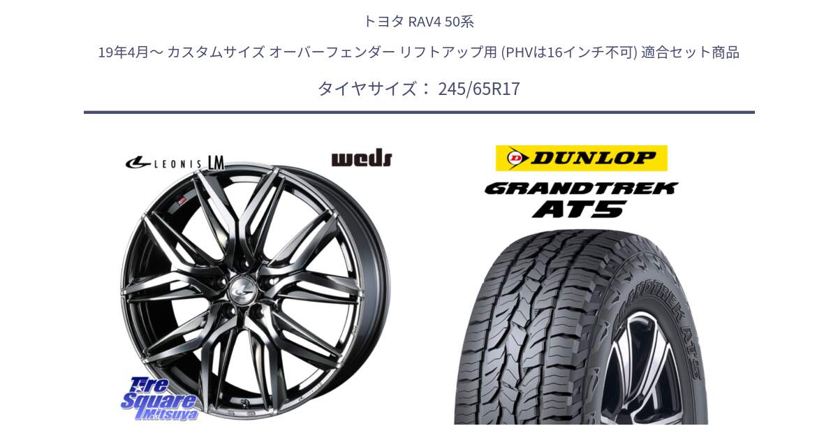 トヨタ RAV4 50系 19年4月～ カスタムサイズ オーバーフェンダー リフトアップ用 (PHVは16インチ不可) 用セット商品です。40809 レオニス LEONIS LM BMCMC 17インチ と ダンロップ グラントレック AT5 アウトラインホワイトレター サマータイヤ 245/65R17 の組合せ商品です。