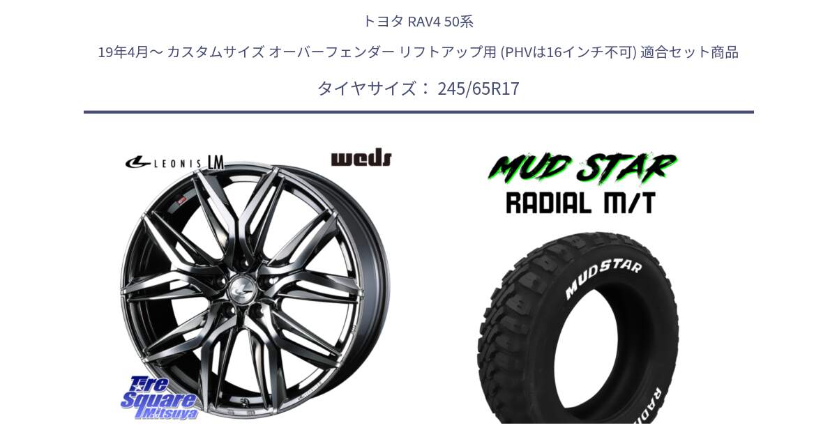 トヨタ RAV4 50系 19年4月～ カスタムサイズ オーバーフェンダー リフトアップ用 (PHVは16インチ不可) 用セット商品です。40809 レオニス LEONIS LM BMCMC 17インチ と マッドスターRADIAL MT M/T ホワイトレター 245/65R17 の組合せ商品です。