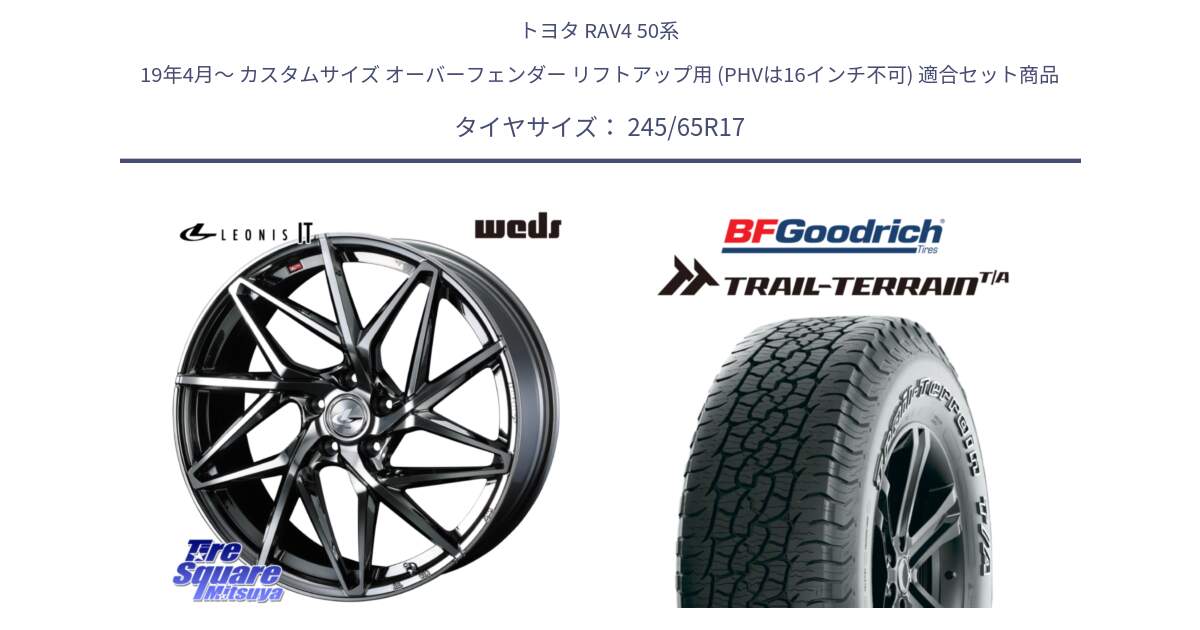 トヨタ RAV4 50系 19年4月～ カスタムサイズ オーバーフェンダー リフトアップ用 (PHVは16インチ不可) 用セット商品です。40594 レオニス LEONIS IT 17インチ と Trail-Terrain TA トレイルテレーンT/A アウトラインホワイトレター 245/65R17 の組合せ商品です。