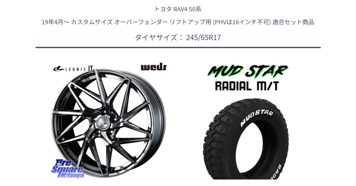 トヨタ RAV4 50系 19年4月～ カスタムサイズ オーバーフェンダー リフトアップ用 (PHVは16インチ不可) 用セット商品です。40594 レオニス LEONIS IT 17インチ と マッドスターRADIAL MT M/T ホワイトレター 245/65R17 の組合せ商品です。