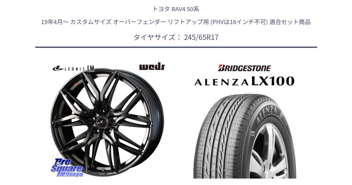 トヨタ RAV4 50系 19年4月～ カスタムサイズ オーバーフェンダー リフトアップ用 (PHVは16インチ不可) 用セット商品です。40808 レオニス LEONIS LM PBMCTI 17インチ と ALENZA アレンザ LX100  サマータイヤ 245/65R17 の組合せ商品です。