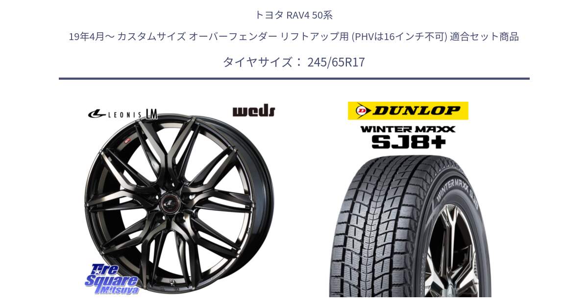 トヨタ RAV4 50系 19年4月～ カスタムサイズ オーバーフェンダー リフトアップ用 (PHVは16インチ不可) 用セット商品です。40808 レオニス LEONIS LM PBMCTI 17インチ と WINTERMAXX SJ8+ ウィンターマックス SJ8プラス 245/65R17 の組合せ商品です。