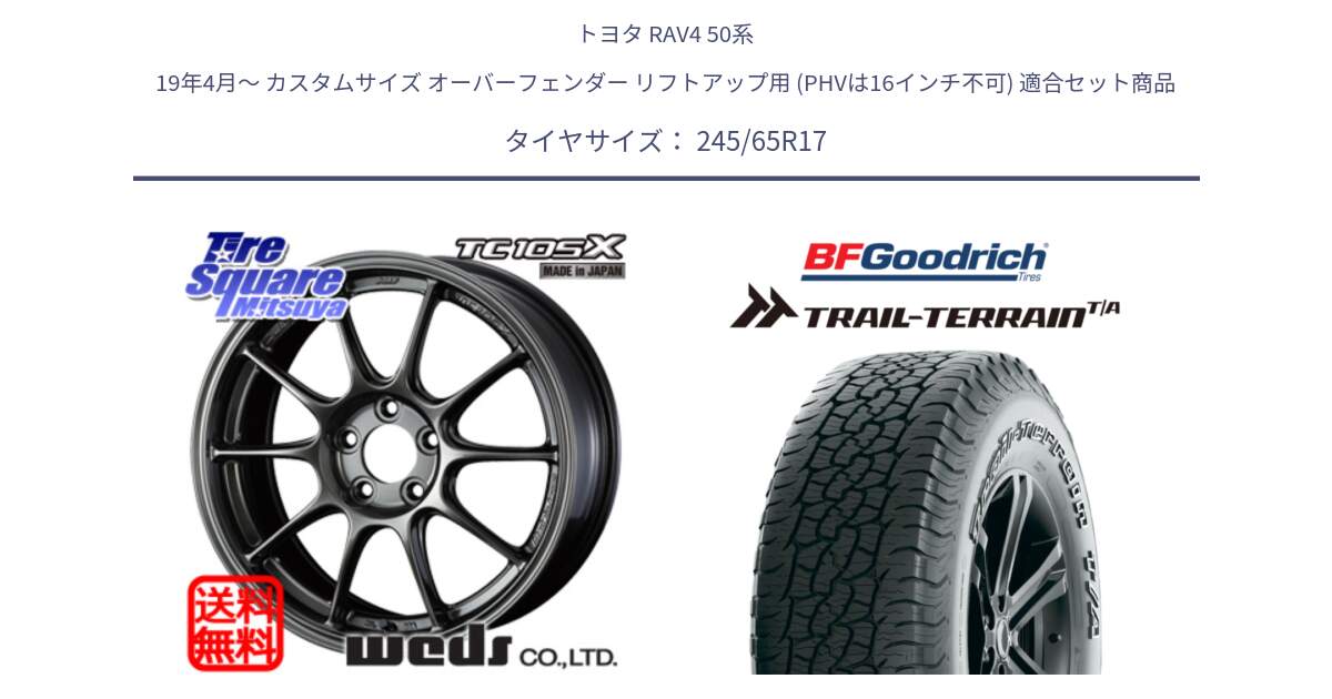 トヨタ RAV4 50系 19年4月～ カスタムサイズ オーバーフェンダー リフトアップ用 (PHVは16インチ不可) 用セット商品です。73517 TC105X EJ ウェッズ スポーツ ホイール 17インチ と Trail-Terrain TA トレイルテレーンT/A アウトラインホワイトレター 245/65R17 の組合せ商品です。