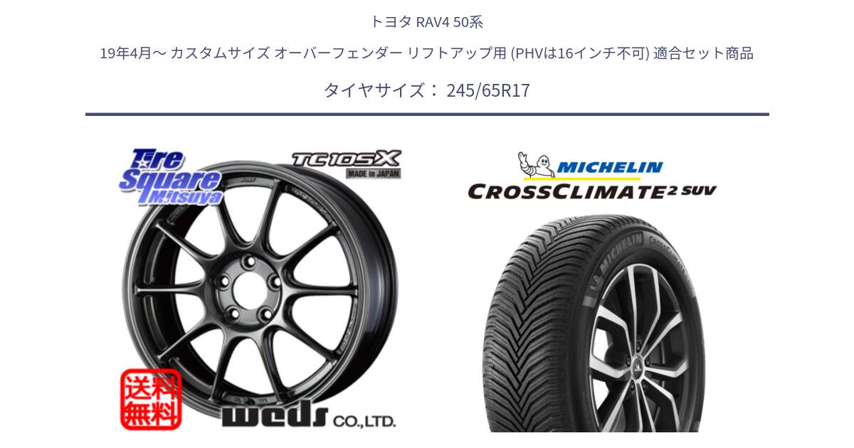 トヨタ RAV4 50系 19年4月～ カスタムサイズ オーバーフェンダー リフトアップ用 (PHVは16インチ不可) 用セット商品です。73517 TC105X EJ ウェッズ スポーツ ホイール 17インチ と CROSSCLIMATE2 SUV クロスクライメイト2 SUV オールシーズンタイヤ 111H XL 正規 245/65R17 の組合せ商品です。