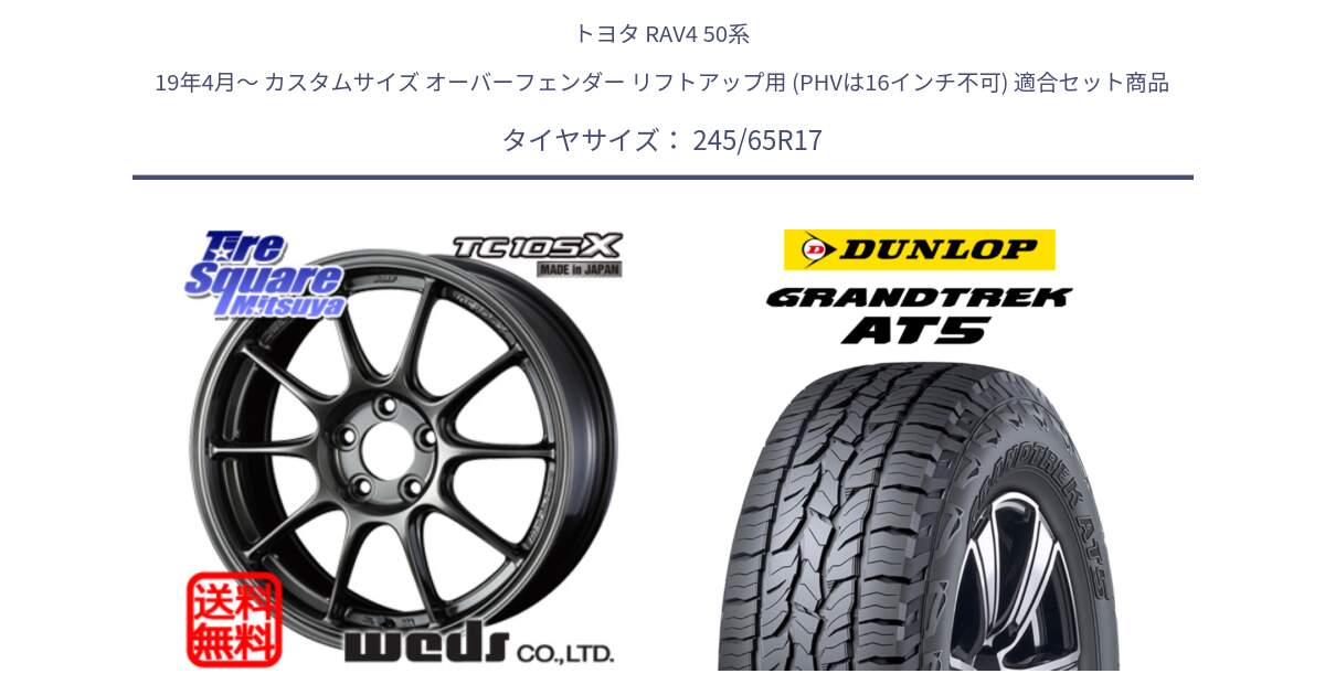 トヨタ RAV4 50系 19年4月～ カスタムサイズ オーバーフェンダー リフトアップ用 (PHVは16インチ不可) 用セット商品です。73517 TC105X EJ ウェッズ スポーツ ホイール 17インチ と ダンロップ グラントレック AT5 アウトラインホワイトレター サマータイヤ 245/65R17 の組合せ商品です。