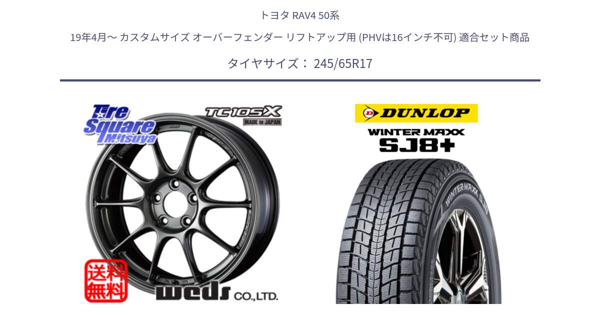 トヨタ RAV4 50系 19年4月～ カスタムサイズ オーバーフェンダー リフトアップ用 (PHVは16インチ不可) 用セット商品です。73517 TC105X EJ ウェッズ スポーツ ホイール 17インチ と WINTERMAXX SJ8+ ウィンターマックス SJ8プラス 245/65R17 の組合せ商品です。