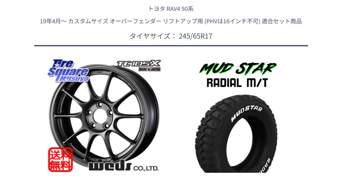 トヨタ RAV4 50系 19年4月～ カスタムサイズ オーバーフェンダー リフトアップ用 (PHVは16インチ不可) 用セット商品です。73517 TC105X EJ ウェッズ スポーツ ホイール 17インチ と マッドスターRADIAL MT M/T ホワイトレター 245/65R17 の組合せ商品です。