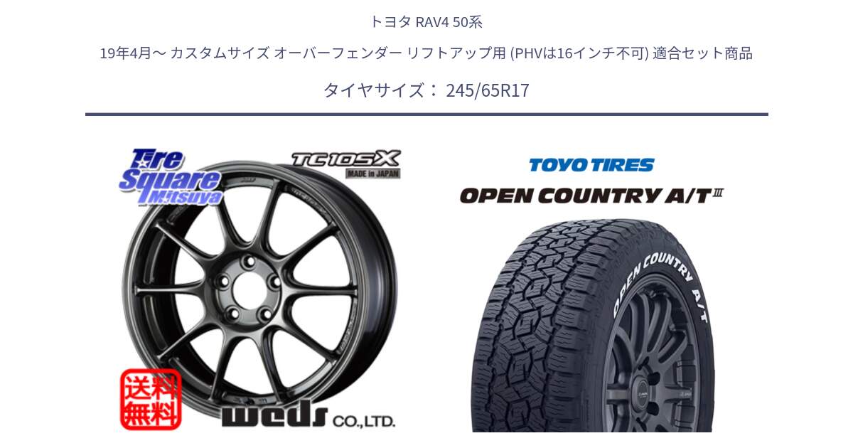 トヨタ RAV4 50系 19年4月～ カスタムサイズ オーバーフェンダー リフトアップ用 (PHVは16インチ不可) 用セット商品です。73517 TC105X EJ ウェッズ スポーツ ホイール 17インチ と オープンカントリー AT3 ホワイトレター サマータイヤ 245/65R17 の組合せ商品です。