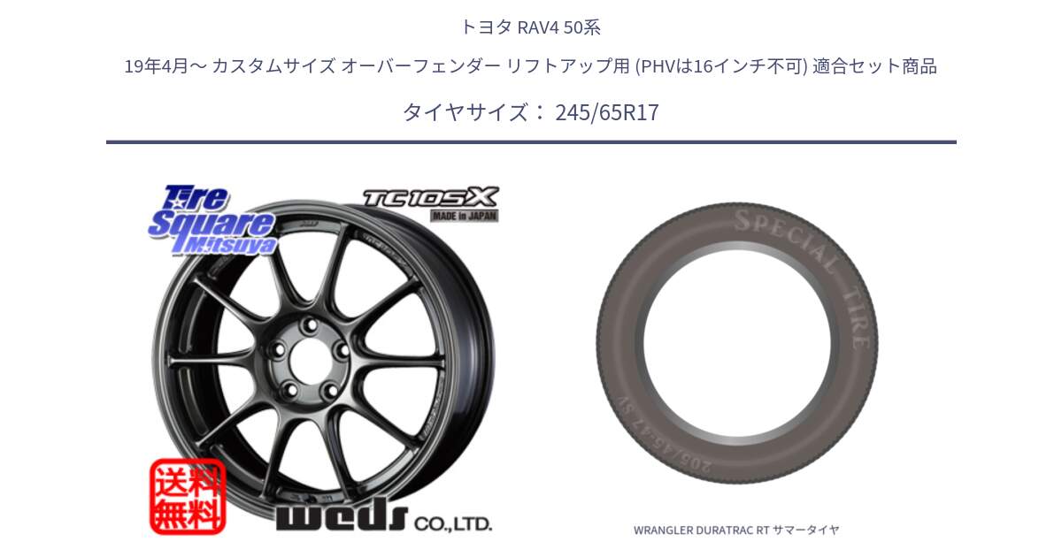 トヨタ RAV4 50系 19年4月～ カスタムサイズ オーバーフェンダー リフトアップ用 (PHVは16インチ不可) 用セット商品です。73517 TC105X EJ ウェッズ スポーツ ホイール 17インチ と WRANGLER DURATRAC RT サマータイヤ 245/65R17 の組合せ商品です。