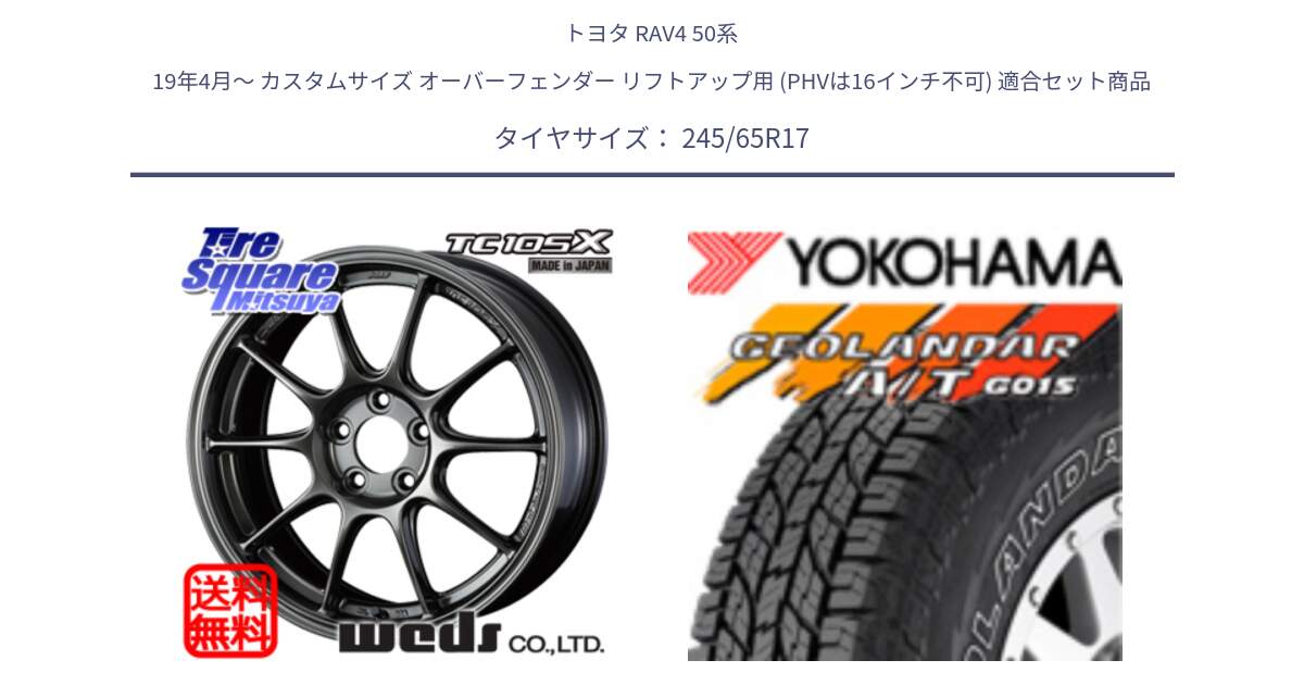 トヨタ RAV4 50系 19年4月～ カスタムサイズ オーバーフェンダー リフトアップ用 (PHVは16インチ不可) 用セット商品です。73517 TC105X EJ ウェッズ スポーツ ホイール 17インチ と E5157 ヨコハマ GEOLANDAR G015 AT A/T アウトラインホワイトレター 245/65R17 の組合せ商品です。