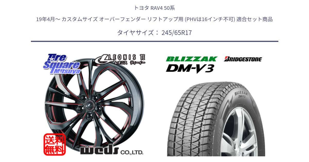 トヨタ RAV4 50系 19年4月～ カスタムサイズ オーバーフェンダー リフトアップ用 (PHVは16インチ不可) 用セット商品です。ウェッズ Leonis レオニス TE BKSC ホイール 17インチ と ブリザック DM-V3 DMV3 国内正規 スタッドレス 245/65R17 の組合せ商品です。