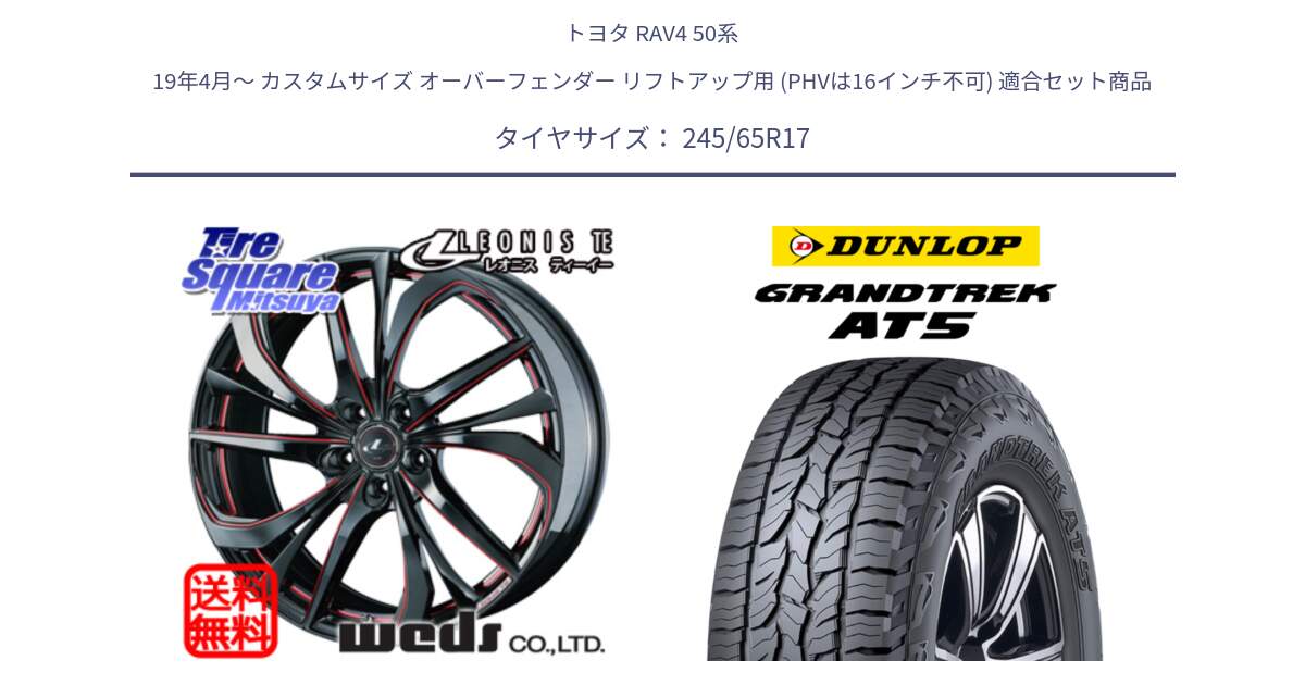 トヨタ RAV4 50系 19年4月～ カスタムサイズ オーバーフェンダー リフトアップ用 (PHVは16インチ不可) 用セット商品です。ウェッズ Leonis レオニス TE BKSC ホイール 17インチ と ダンロップ グラントレック AT5 アウトラインホワイトレター サマータイヤ 245/65R17 の組合せ商品です。