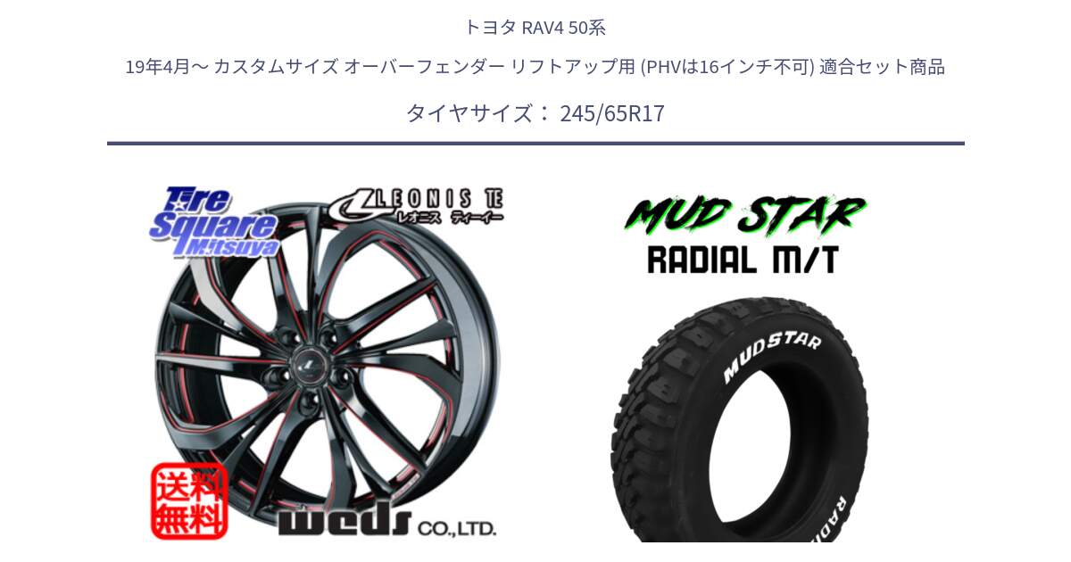 トヨタ RAV4 50系 19年4月～ カスタムサイズ オーバーフェンダー リフトアップ用 (PHVは16インチ不可) 用セット商品です。ウェッズ Leonis レオニス TE BKSC ホイール 17インチ と マッドスターRADIAL MT M/T ホワイトレター 245/65R17 の組合せ商品です。