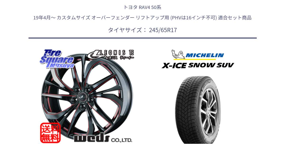 トヨタ RAV4 50系 19年4月～ カスタムサイズ オーバーフェンダー リフトアップ用 (PHVは16インチ不可) 用セット商品です。ウェッズ Leonis レオニス TE BKSC ホイール 17インチ と X-ICE SNOW エックスアイススノー SUV XICE SNOW SUV 2024年製 スタッドレス 正規品 245/65R17 の組合せ商品です。