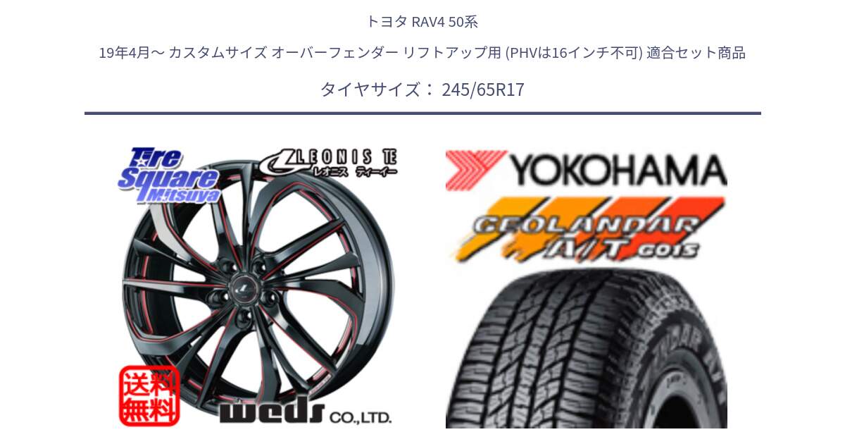 トヨタ RAV4 50系 19年4月～ カスタムサイズ オーバーフェンダー リフトアップ用 (PHVは16インチ不可) 用セット商品です。ウェッズ Leonis レオニス TE BKSC ホイール 17インチ と R1161 ヨコハマ GEOLANDAR AT G015 A/T ブラックレター 245/65R17 の組合せ商品です。