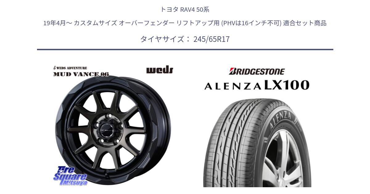 トヨタ RAV4 50系 19年4月～ カスタムサイズ オーバーフェンダー リフトアップ用 (PHVは16インチ不可) 用セット商品です。マッドヴァンス 06 MUD VANCE 06 ウエッズ 17インチ と ALENZA アレンザ LX100  サマータイヤ 245/65R17 の組合せ商品です。