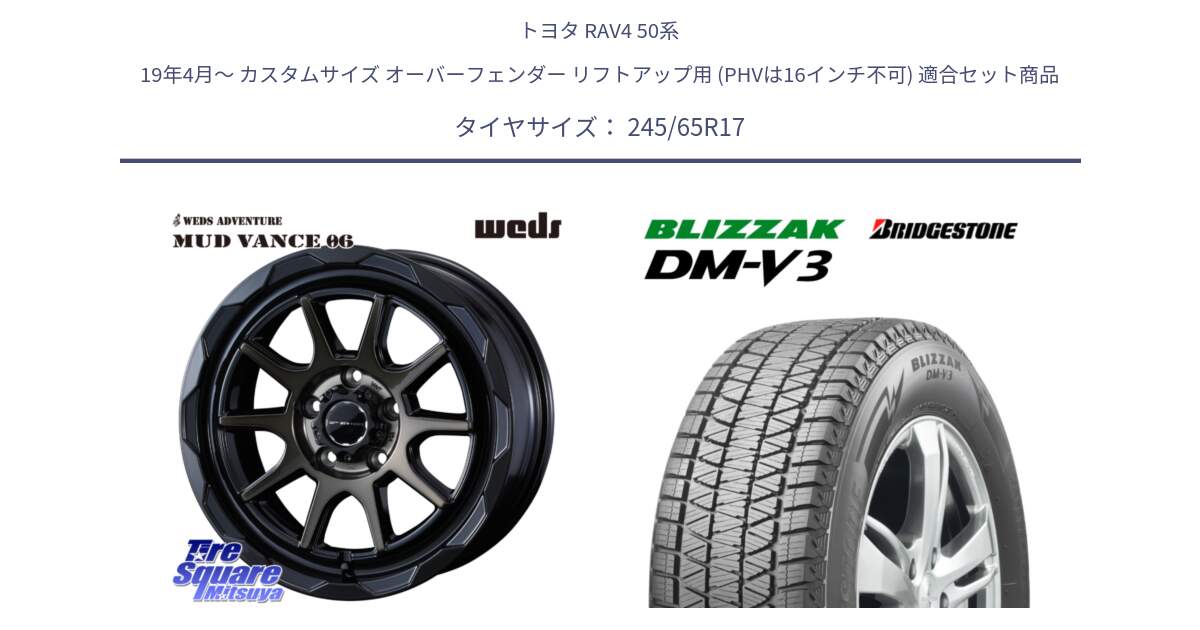 トヨタ RAV4 50系 19年4月～ カスタムサイズ オーバーフェンダー リフトアップ用 (PHVは16インチ不可) 用セット商品です。マッドヴァンス 06 MUD VANCE 06 ウエッズ 17インチ と ブリザック DM-V3 DMV3 国内正規 スタッドレス 245/65R17 の組合せ商品です。