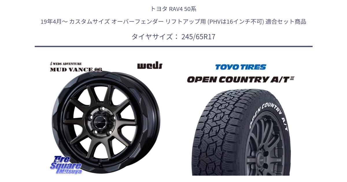 トヨタ RAV4 50系 19年4月～ カスタムサイズ オーバーフェンダー リフトアップ用 (PHVは16インチ不可) 用セット商品です。マッドヴァンス 06 MUD VANCE 06 ウエッズ 17インチ と オープンカントリー AT3 ホワイトレター サマータイヤ 245/65R17 の組合せ商品です。