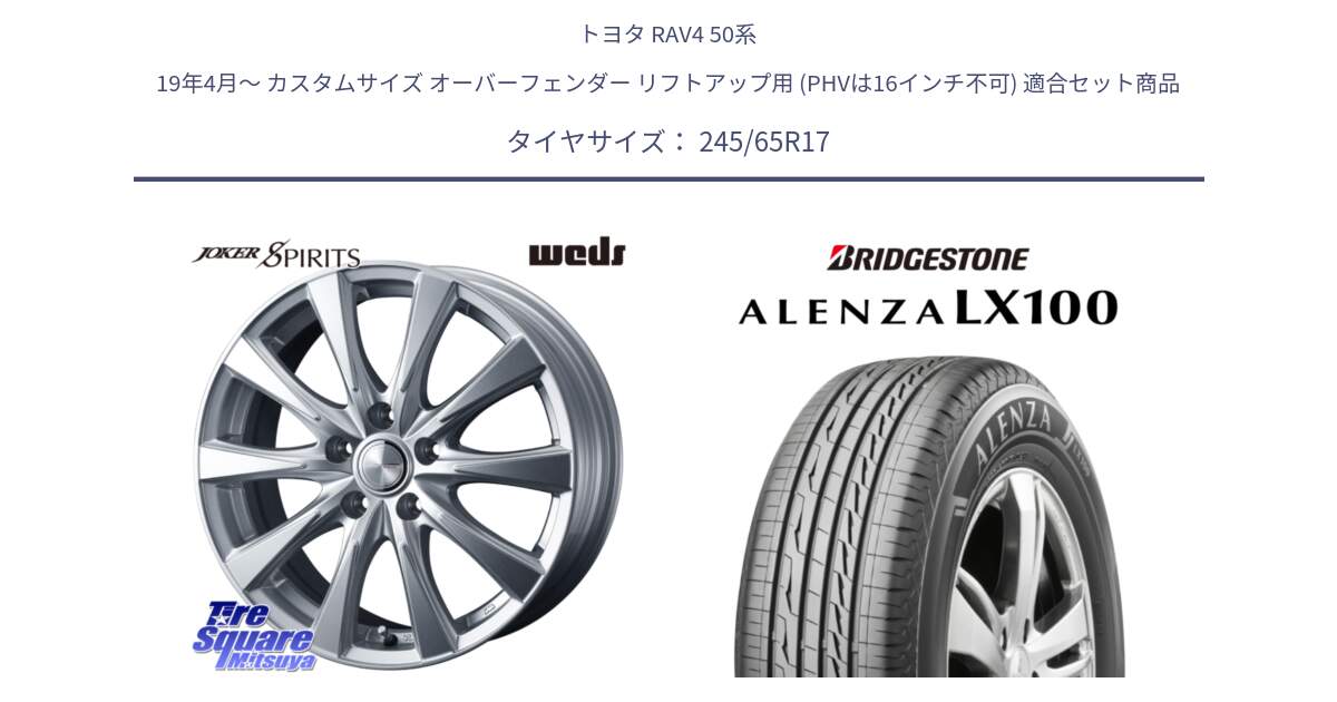 トヨタ RAV4 50系 19年4月～ カスタムサイズ オーバーフェンダー リフトアップ用 (PHVは16インチ不可) 用セット商品です。ジョーカースピリッツ 平座仕様(トヨタ車専用) と ALENZA アレンザ LX100  サマータイヤ 245/65R17 の組合せ商品です。