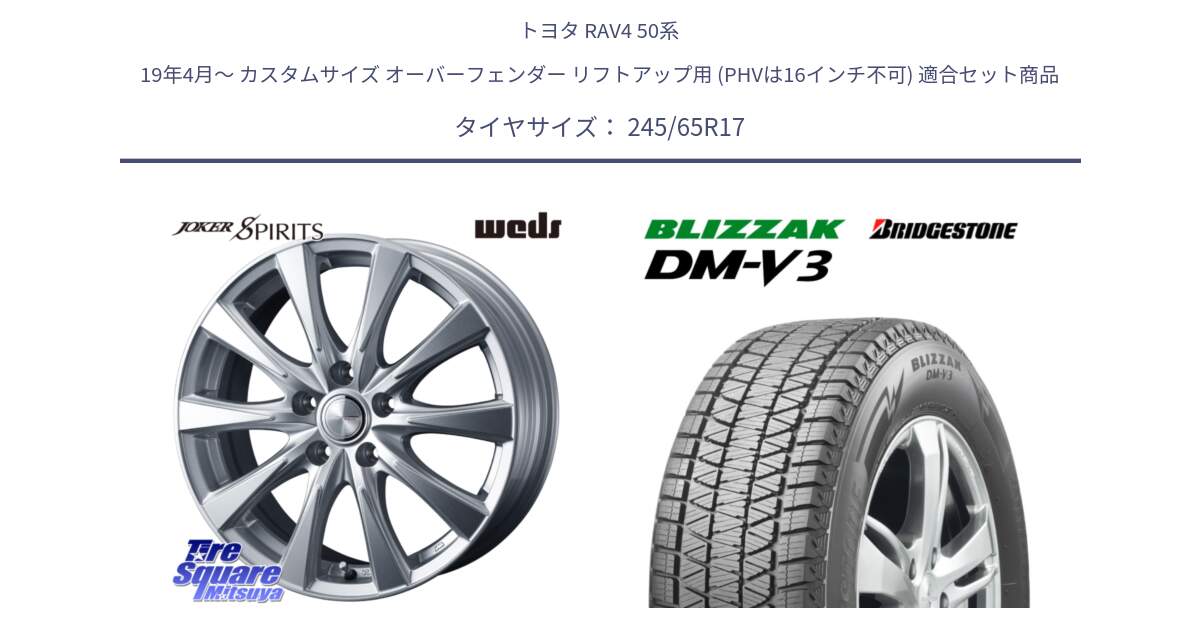 トヨタ RAV4 50系 19年4月～ カスタムサイズ オーバーフェンダー リフトアップ用 (PHVは16インチ不可) 用セット商品です。ジョーカースピリッツ 平座仕様(トヨタ車専用) と ブリザック DM-V3 DMV3 スタッドレス 245/65R17 の組合せ商品です。