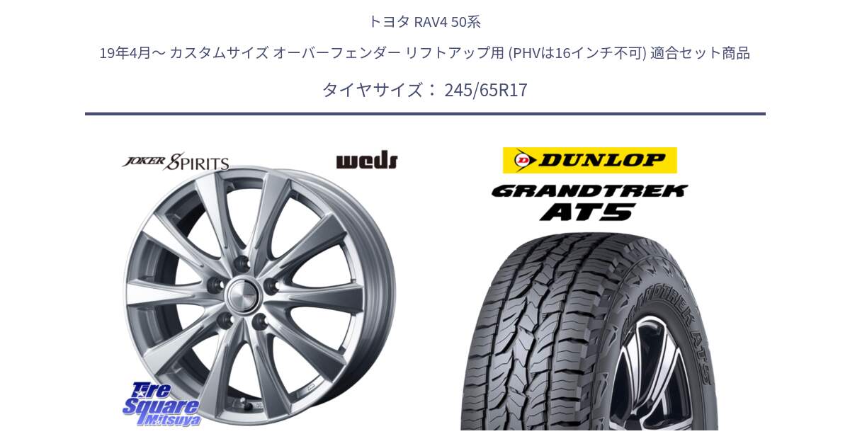 トヨタ RAV4 50系 19年4月～ カスタムサイズ オーバーフェンダー リフトアップ用 (PHVは16インチ不可) 用セット商品です。ジョーカースピリッツ 平座仕様(トヨタ車専用) と ダンロップ グラントレック AT5 アウトラインホワイトレター サマータイヤ 245/65R17 の組合せ商品です。