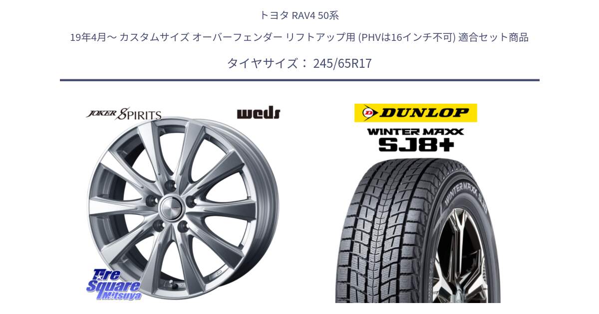 トヨタ RAV4 50系 19年4月～ カスタムサイズ オーバーフェンダー リフトアップ用 (PHVは16インチ不可) 用セット商品です。ジョーカースピリッツ 平座仕様(トヨタ車専用) と WINTERMAXX SJ8+ ウィンターマックス SJ8プラス 245/65R17 の組合せ商品です。