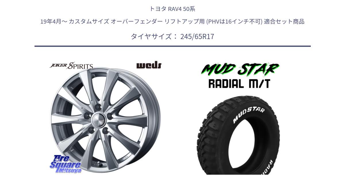 トヨタ RAV4 50系 19年4月～ カスタムサイズ オーバーフェンダー リフトアップ用 (PHVは16インチ不可) 用セット商品です。ジョーカースピリッツ 平座仕様(トヨタ車専用) と マッドスターRADIAL MT M/T ホワイトレター 245/65R17 の組合せ商品です。